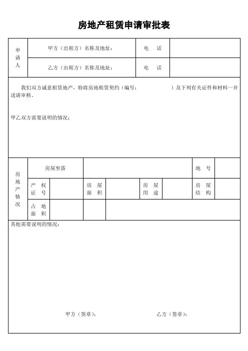 房地产租赁申请审批表 