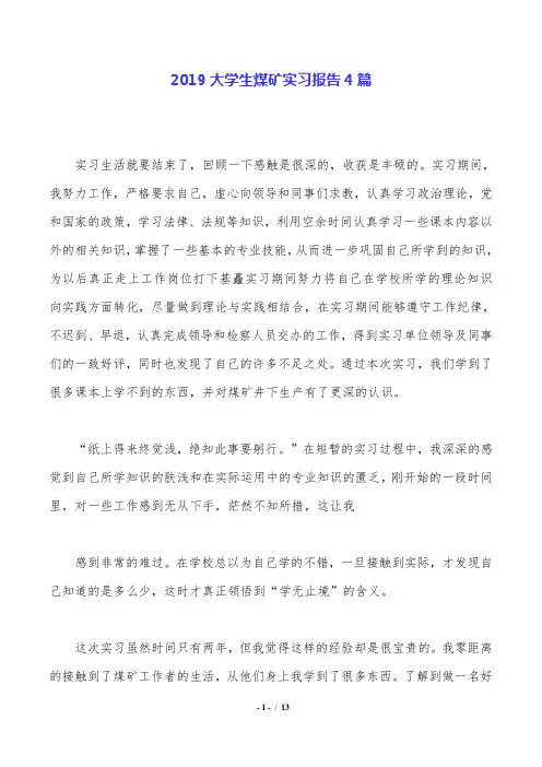 2019大学生煤矿实习报告4篇.doc