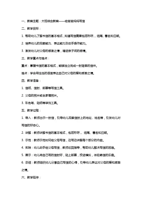 大班综合教案：给爸爸妈妈写信