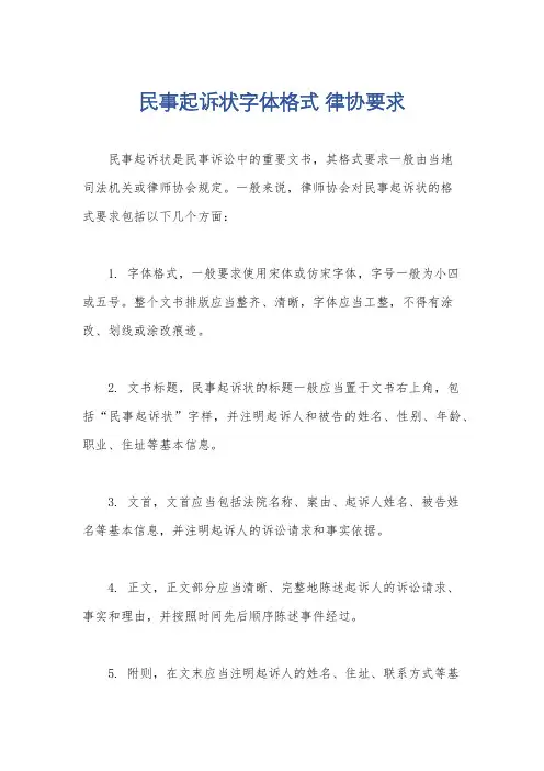 民事起诉状字体格式 律协要求