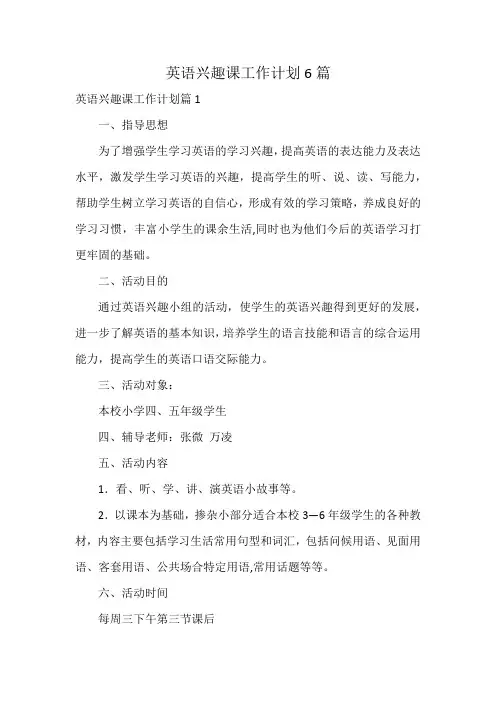 英语兴趣课工作计划6篇