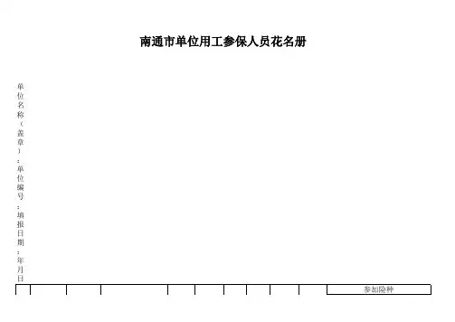南通市单位用工参保人员花名册