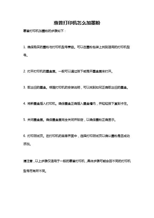 惠普打印机怎么加墨粉