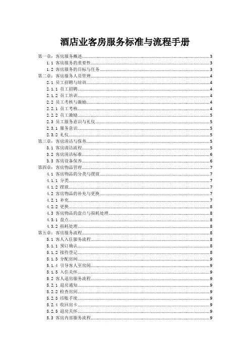 酒店业客房服务标准与流程手册