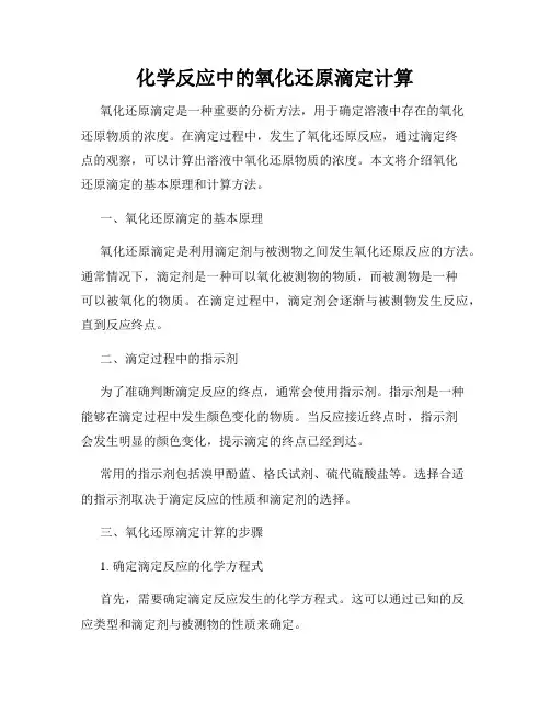 化学反应中的氧化还原滴定计算
