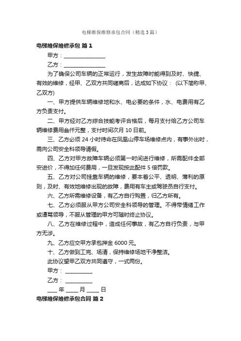 电梯维保维修承包合同（精选3篇）