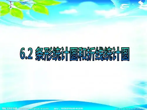6.2条形统计图和折线统计图 课件2(数学浙教版七年级下册)