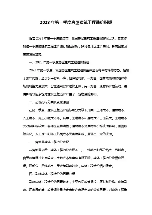 2023年第一季度房屋建筑工程造价指标