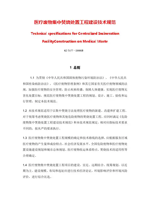 医疗废物集中焚烧处置工程建设技术规范