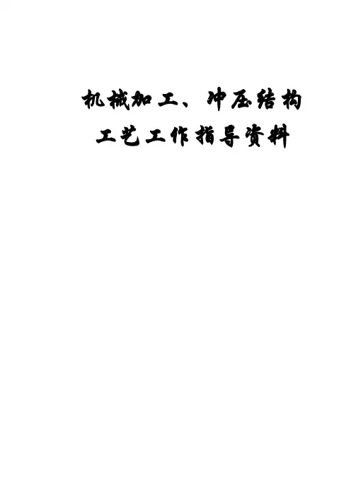 工艺工作指导资料