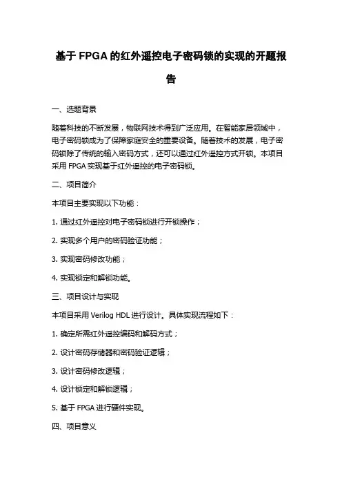 基于FPGA的红外遥控电子密码锁的实现的开题报告