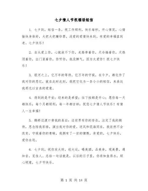 七夕情人节祝福语短信（六篇）
