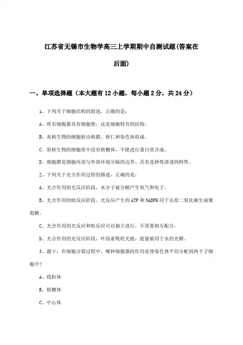 江苏省无锡市高三上学期期中生物学试题与参考答案