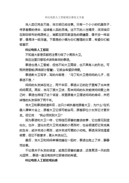 科幻电影人工智能观后感范文5篇_观后感_