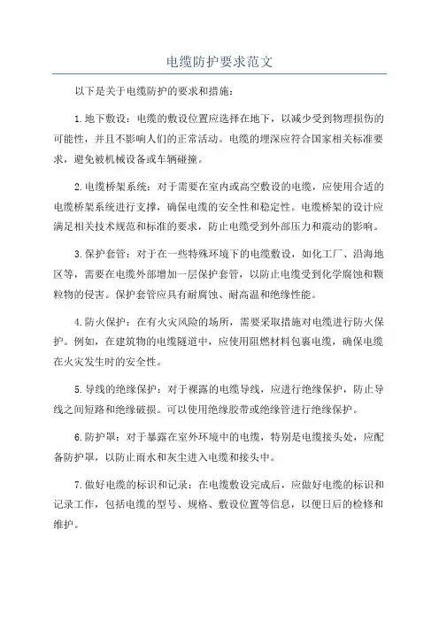 电缆防护要求范文