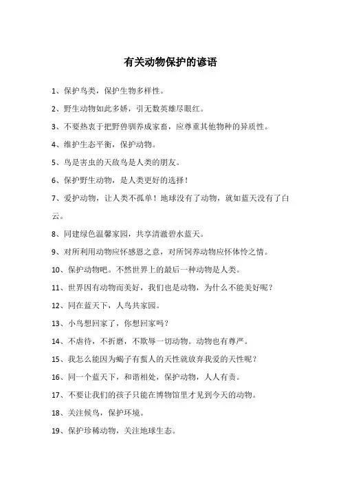 有关动物保护的谚语