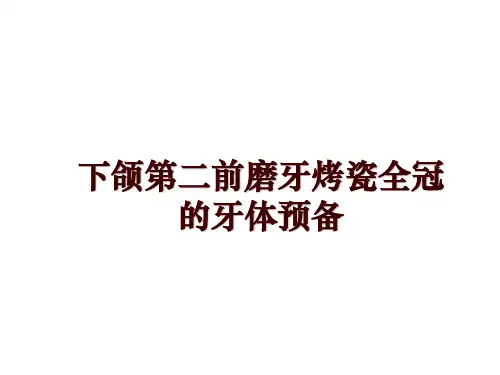 最新下颌第二前磨牙烤瓷全冠的牙体预备ppt课件