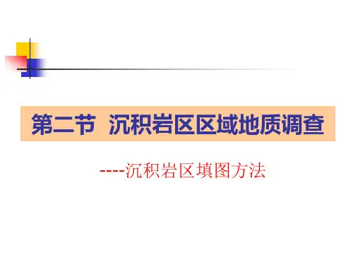 03-3章2-沉积岩区填图方法
