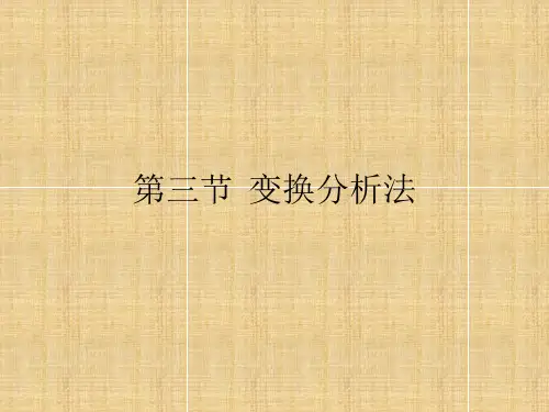 第四章 变换分析法