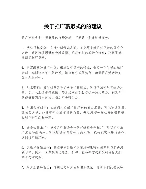关于推广新形式的的建议
