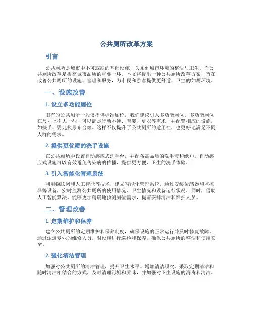公共厕所改革方案