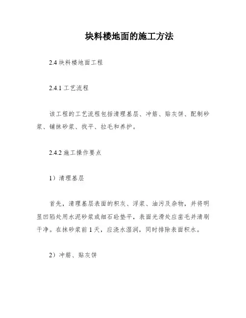 块料楼地面的施工方法