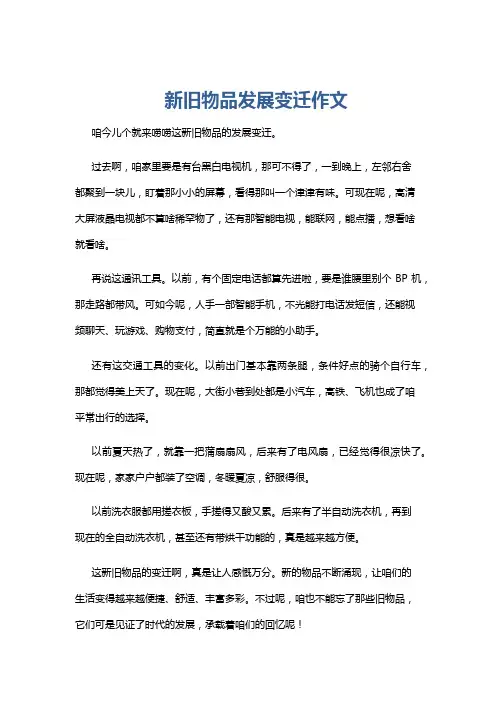 新旧物品发展变迁作文
