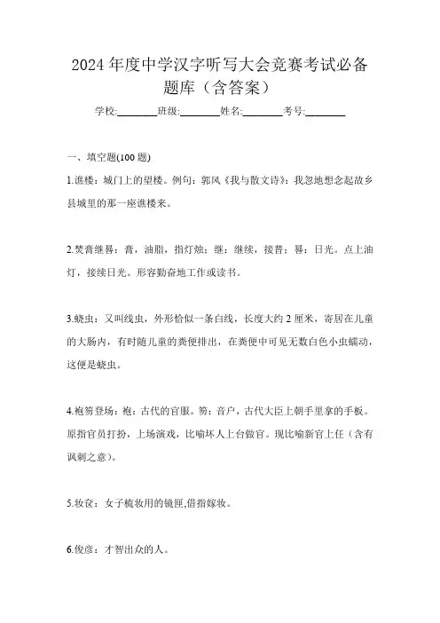 2024年度中学汉字听写大会竞赛考试必备题库(含答案)
