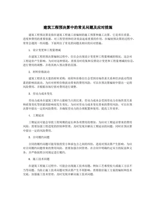 建筑工程预决算中的常见问题及应对措施