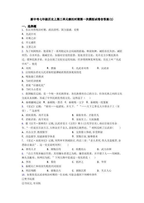 新中考七年级历史上第三单元秦汉时期第一次模拟试卷含答案(1)