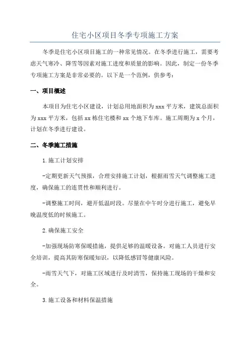 住宅小区项目冬季专项施工方案