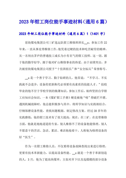 2023年钳工岗位能手事迹材料(通用6篇)