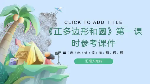 《正多边形和圆》第一课时参考课件