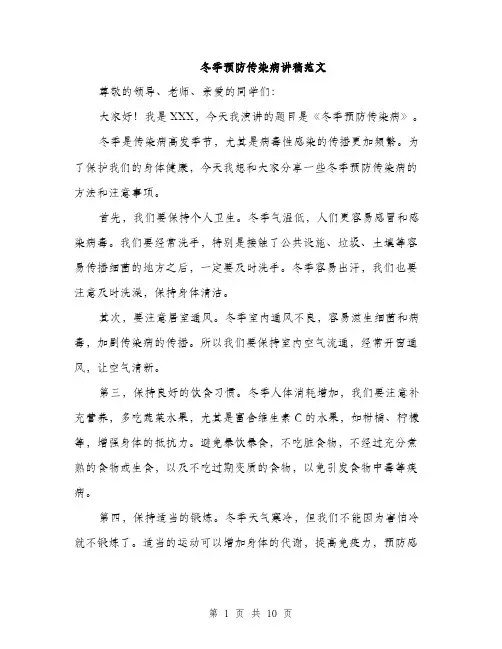 冬季预防传染病讲稿范文（5篇）