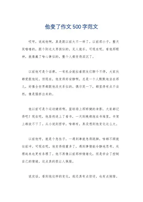 他变了作文500字范文