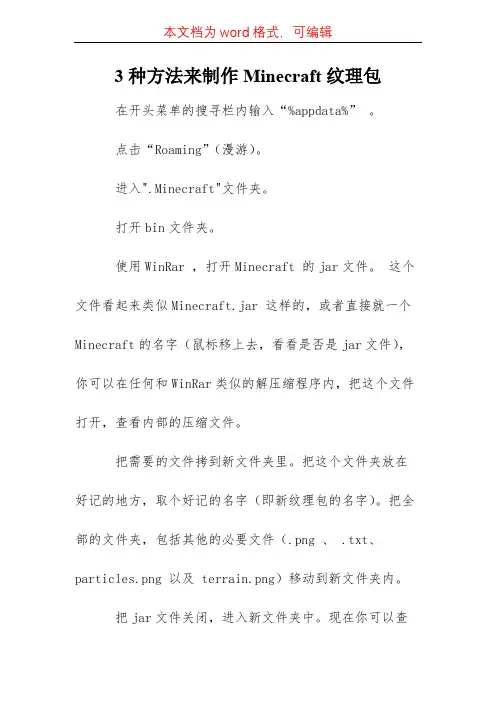 3种方法制作Minecraft纹理包