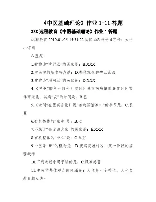 《中医基础理论》作业1-11答题