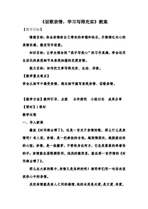人教版必修五《讴歌亲情-学习写得充实》(教案)