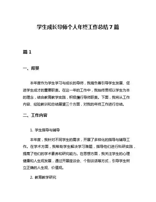 学生成长导师个人年终工作总结7篇