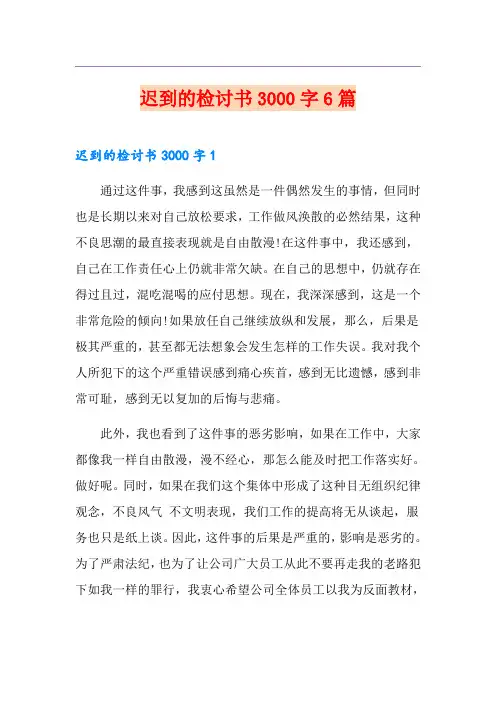迟到的检讨书3000字6篇