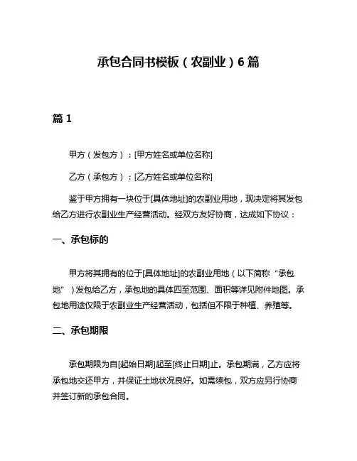 承包合同书模板(农副业)6篇