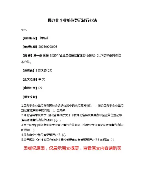 民办非企业单位登记暂行办法