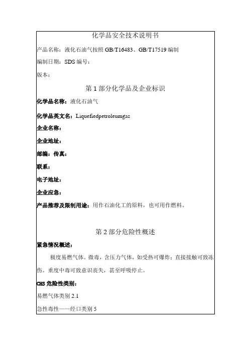 液化石油气安全技术说明书