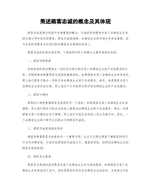 简述顾客忠诚的概念及其体现