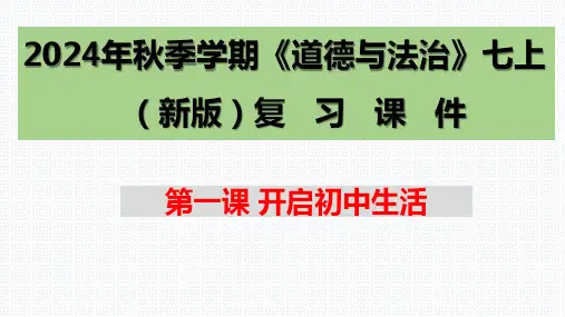 第一课+开启初中生活+复习课件-2024-2025学年统编版道德与法治七年级上册