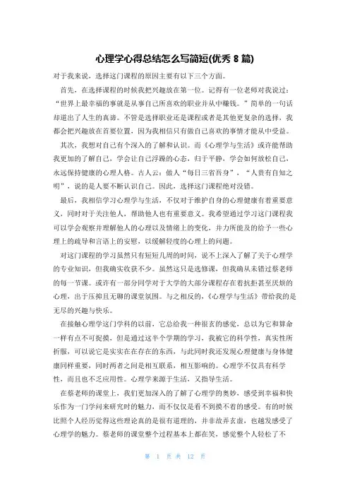 心理学心得总结怎么写简短(优秀8篇)