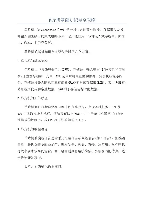 单片机基础知识点全攻略