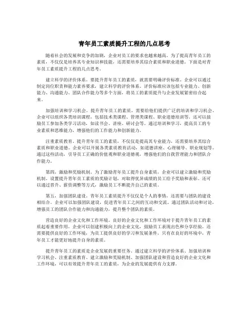 青年员工素质提升工程的几点思考