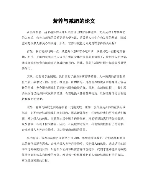 营养与减肥的论文