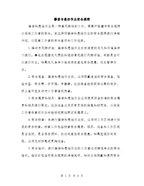 攀登与悬空作业安全规程（3篇）